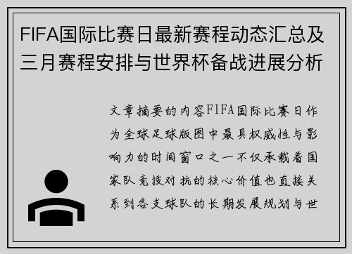 FIFA国际比赛日最新赛程动态汇总及三月赛程安排与世界杯备战进展分析
