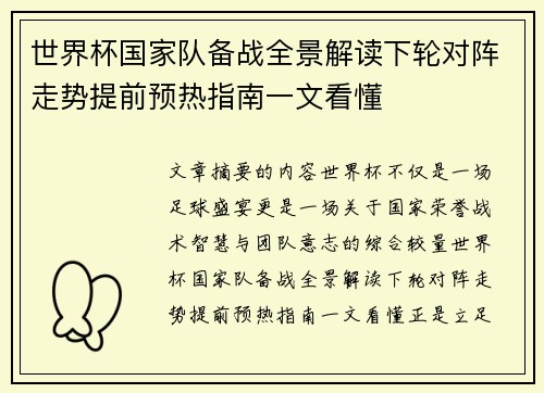 世界杯国家队备战全景解读下轮对阵走势提前预热指南一文看懂
