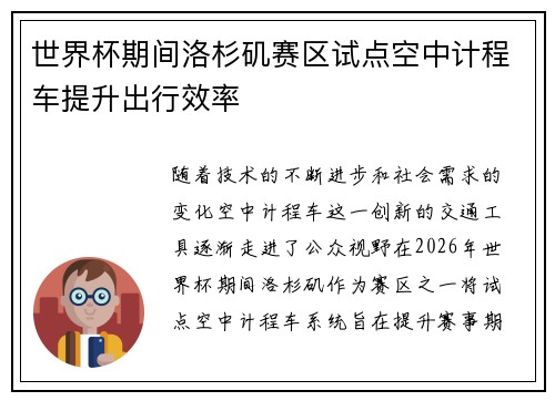 世界杯期间洛杉矶赛区试点空中计程车提升出行效率